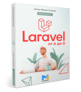 Видеокурс Laravel от А до Я. (Михаил Русаков)