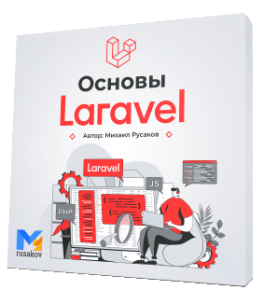 Бесплатный видеокурс Основы Laravel. (Михаил Русаков)