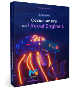 Видеокурс Создание игр на Unreal Engine 5. (Михаил Русаков)