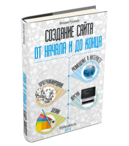 Бесплатная книга Создание сайта от начала и до конца. (Михаил Русаков)