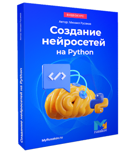 Онлайн - курс Создание нейросетей на Python. (Михаил Русаков)