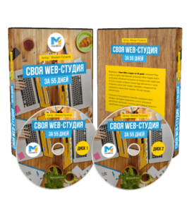 Видеокурс Своя Web - Студия за 55 дней (Михаил Русаков)