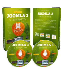 Видеокурс Joomla 3 с Нуля до Гуру (Олег Касьянов, Михаил Русаков)