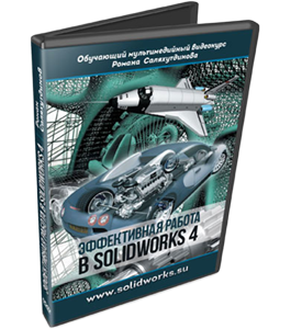 Видеокурс SolidWorks. Эффективная работа 4 (Роман Саляхутдинов)