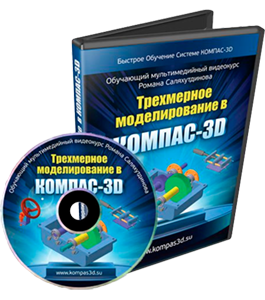 Видеокурс КОМПАС-3D. Трехмерное моделирование - БОСК 8.0 (Роман Саляхутдинов)