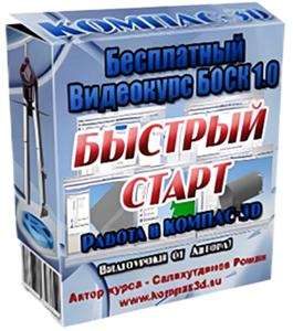 Бесплатный видеокурс КОМПАС-3D. Быстрый Старт (Роман Саляхутдинов)