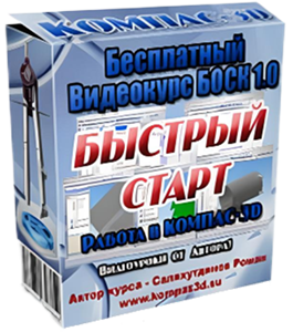 Бесплатный видеокурс КОМПАС-3D. Быстрый Старт (Роман Саляхутдинов)