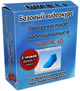 Бесплатный видеокурс КОМПАС-3D. Поверхностное моделирование. (Роман Саляхутдинов)