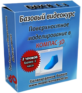 Бесплатный видеокурс КОМПАС-3D. Поверхностное моделирование. (Роман Саляхутдинов)