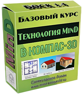 Бесплатный видеокурс КОМПАС-3D. Дом. Технология MinD (Роман Саляхутдинов)