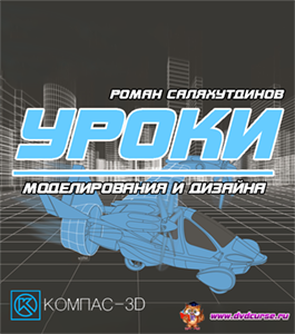 Бесплатный видеокурс КОМПАС-3D. Уроки по моделированию и дизайну (Роман Саляхутдинов)