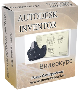 Бесплатный видеокурс Autodesk Inventor - от эскиза до 3D модели (Роман Саляхутдинов)