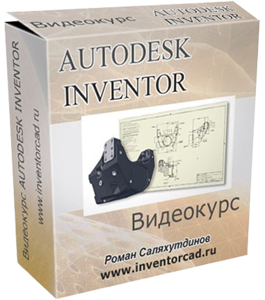 Бесплатный видеокурс Autodesk Inventor - от эскиза до 3D модели (Роман Саляхутдинов)