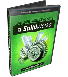 Видеокурс SolidWorks. Эффективная работа (Роман Саляхутдинов)