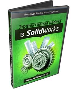Видеокурс SolidWorks. Эффективная работа (Роман Саляхутдинов)