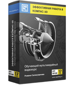 Видеокурс Эффективная Работа в КОМПАС-3D для версии 17 и выше. Часть 1. (Роман Саляхутдинов)