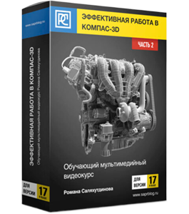 Видеокурс Эффективная Работа в КОМПАС-3D для версии 17 и выше. Часть №2 (Роман Саляхутдинов)