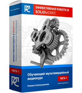 Видеокурс Эффективная Работа в SolidWorks (Роман Саляхутдинов)