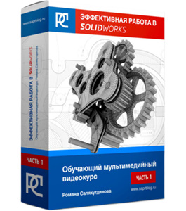 Видеокурс Эффективная Работа в SolidWorks (Роман Саляхутдинов)