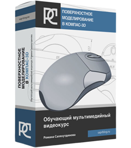 Видеокурс Поверхностное моделирование в КОМПАС-3D. (Роман Саляхутдинов)