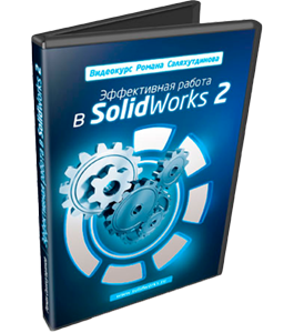 Видеокурс SolidWorks. Эффективная работа 2 (Роман Саляхутдинов)