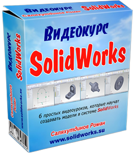 Бесплатный видеокурс SolidWorks. Бесплатные уроки (Роман Саляхутдинов)