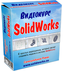 Бесплатный видеокурс SolidWorks. Бесплатные уроки (Роман Саляхутдинов)