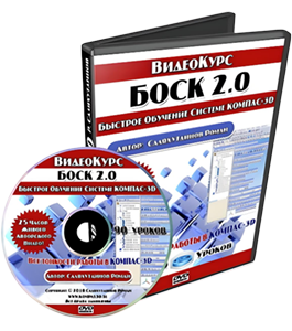 Видеокурс КОМПАС-3D. Все тонкости работы - БОСК 2.0 (Роман Саляхутдинов)