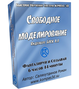 Видеокурс КОМПАС-3D. Свободное моделирование - БОСК 4.0 (Роман Саляхутдинов)