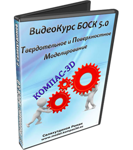 Видеокурс КОМПАС-3D. Твердотельное и Поверхностное Моделирование - БОСК 5.0 (Роман Саляхутдинов)