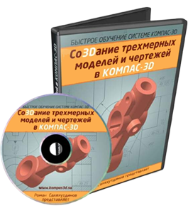 Видеокурс КОМПАС-3D. Со3Dание трехмерных моделей и чертежей - БОСК 6.0 (Роман Саляхутдинов)