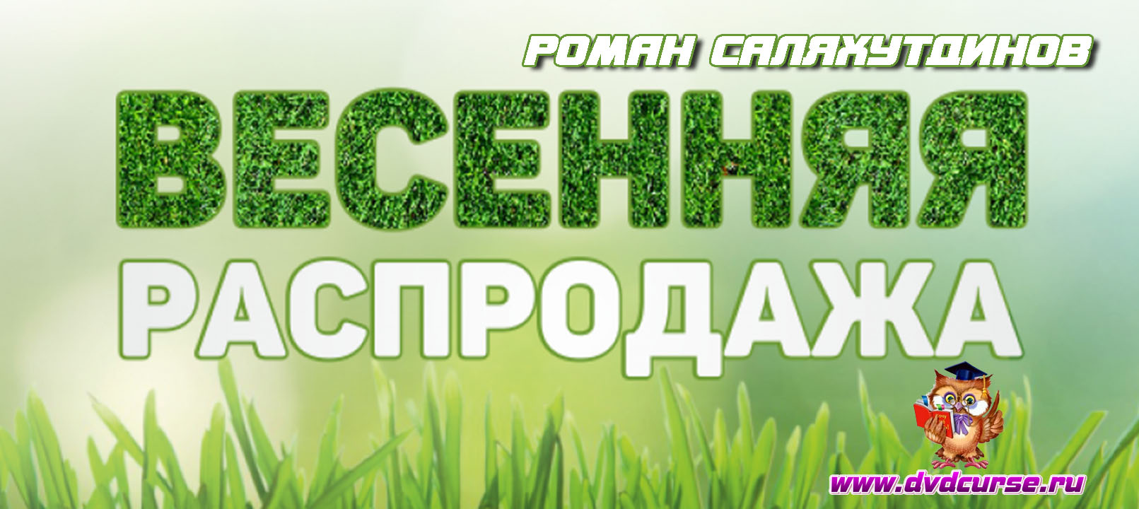 Весенняя распродажа курсов от Романа Саляхутдинова