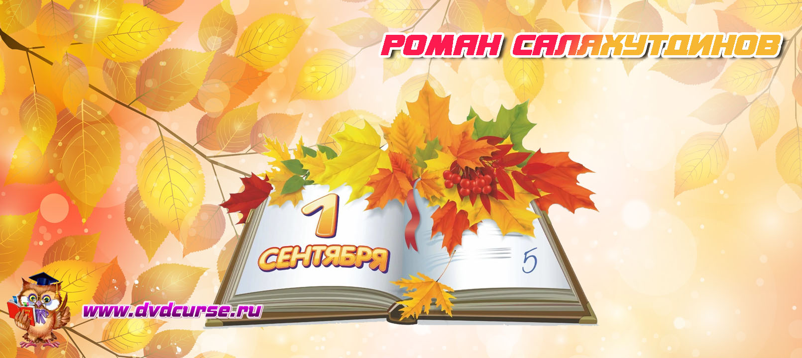 Подарок ко Дню знаний от Романа Саляхутдинова