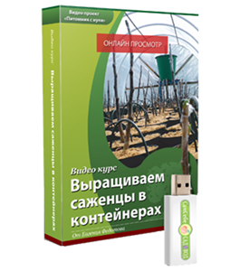 Видеокурс Выращиваем саженцы в контейнерах (Евгений Федотов, Роман Врублевски, Сам себе садовод)