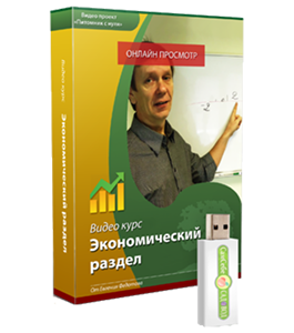Видеокурс Экономический раздел (Евгений Федотов, Роман Врублевски, Сам себе садовод)