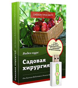 Видеокурс Садовая хирургия (Евгений Федотов, Роман Врублевски, Сам себе садовод)