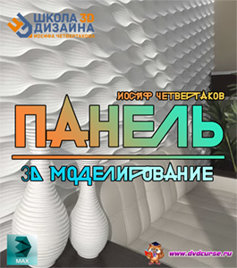 Видеокурс 3D моделирование панелей (Иосиф Четвертаков, Школа 3D дизайна)