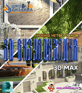Видеокурс Профи 3D Max. 3D визуализации (Иосиф Четвертаков, Школа 3D дизайна)