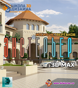 Видеокурс Экстерьер в 3D Max (Иосиф Четвертаков, Школа 3D дизайна)