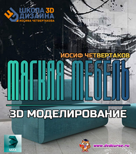 Видеокурс 3D моделирование шва мягкой мебели (Иосиф Четвертаков, Школа 3D дизайна)