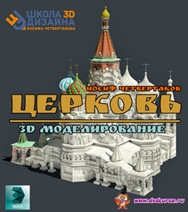 Видеокурс 3D моделирование Церкви (Иосиф Четвертаков, Школа 3D дизайна)