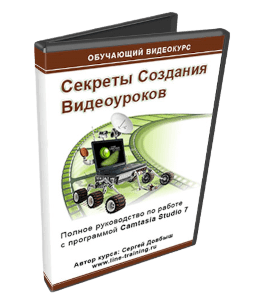 Видеокурс Секреты создания видеоуроков (Сергей Довбыш, Александр Слободенюк)