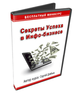 Бесплатный видеокурс Секреты успеха в Инфо-бизнесе (Сергей Довбыш)