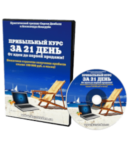Тренинг Прибыльный курс за 21 день (Сергей Довбыш)