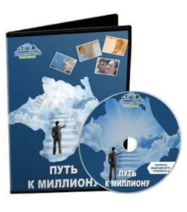 Тренинг Путь к миллиону (Сергей Довбыш, Александр Коцеруба)