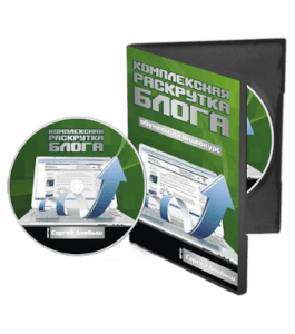 Видеокурс Комплексная раскрутка блога (Сергей Довбыш)