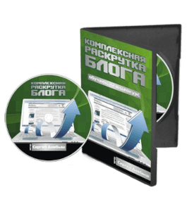 Видеокурс Комплексная раскрутка блога (Сергей Довбыш)