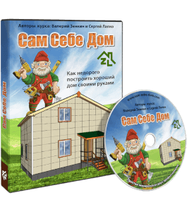 Видеокурс Сам себе дом 4.0 (Сергей Лапко)