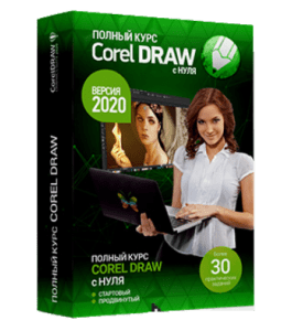 Видеокурс CorelDRAW с нуля (Елена Панюкова, Школа дизайна)