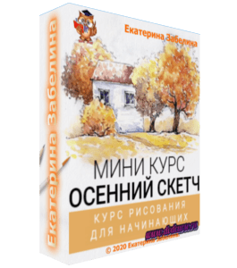 Мини-курс Осенний скетч (Екатерина Забелина, Школа дизайна)